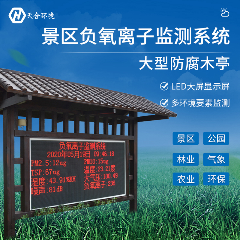 負(fù)氧離子監(jiān)測(cè)站
