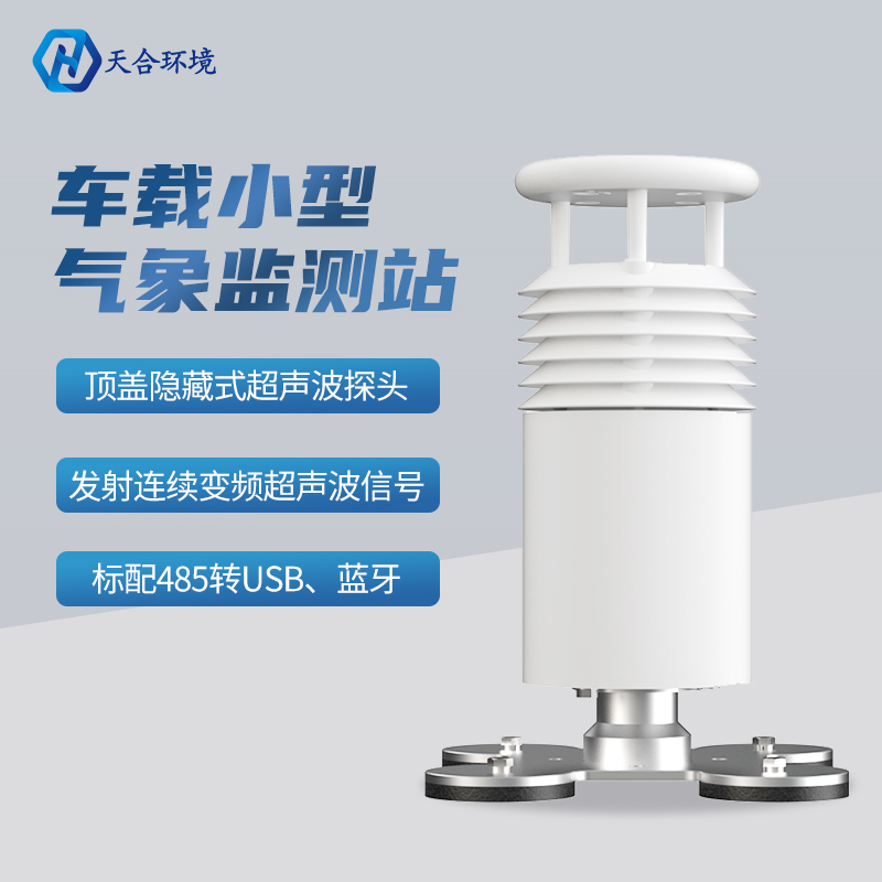 車載環境監測氣象站有什么明顯的優勢？