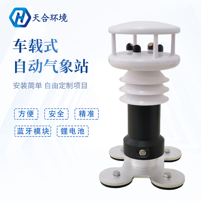 小型車載便攜氣象站是安裝在哪的？