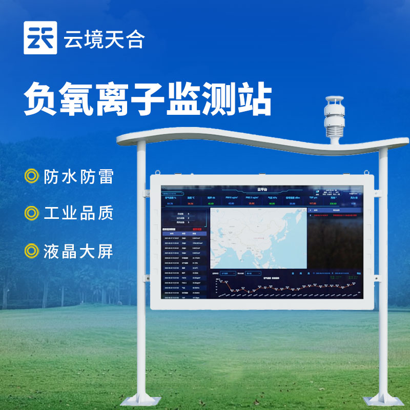 負氧離子監測24h在線監測