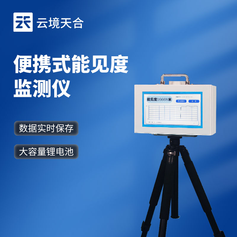 移動(dòng)式能見度檢測(cè)儀：氣象監(jiān)測(cè)的便攜解決方案