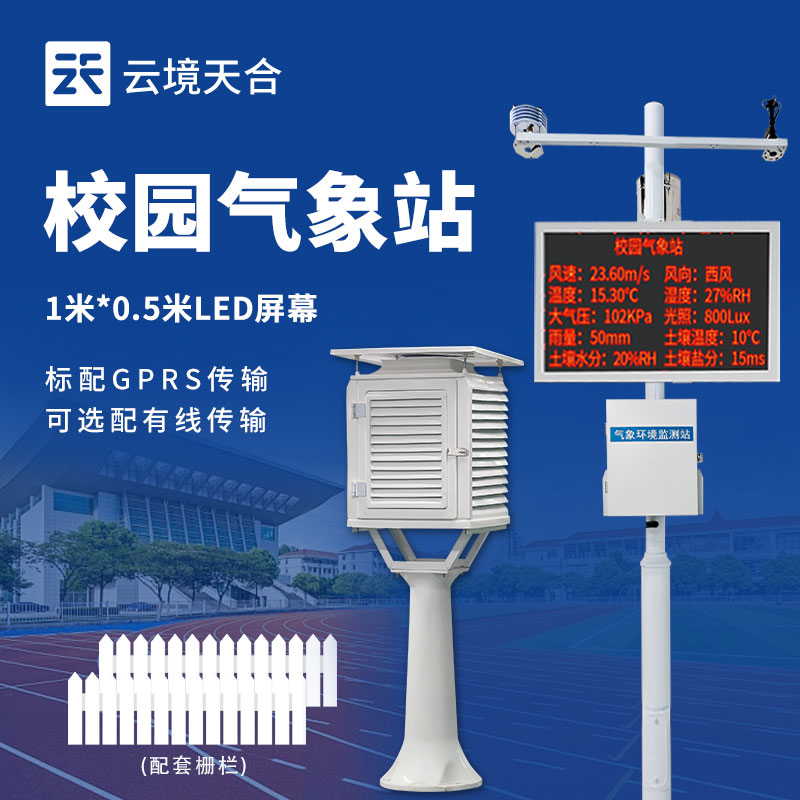 校園數(shù)字氣象站——智慧校園的新標(biāo)配