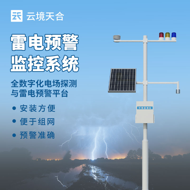 雷電預警系統