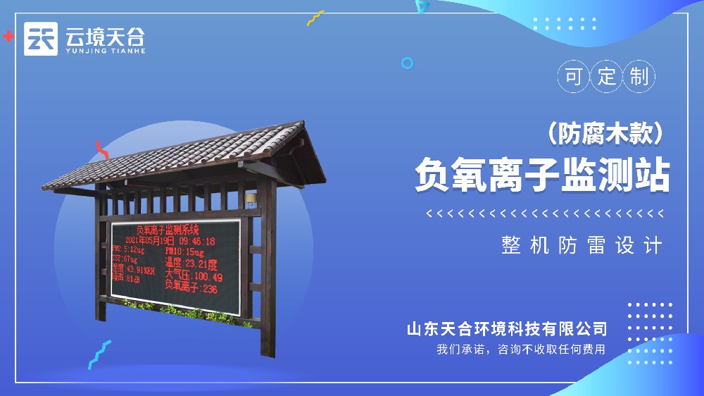 防腐木景區負氧離子監測站介紹