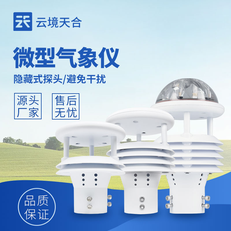 微氣象傳感器