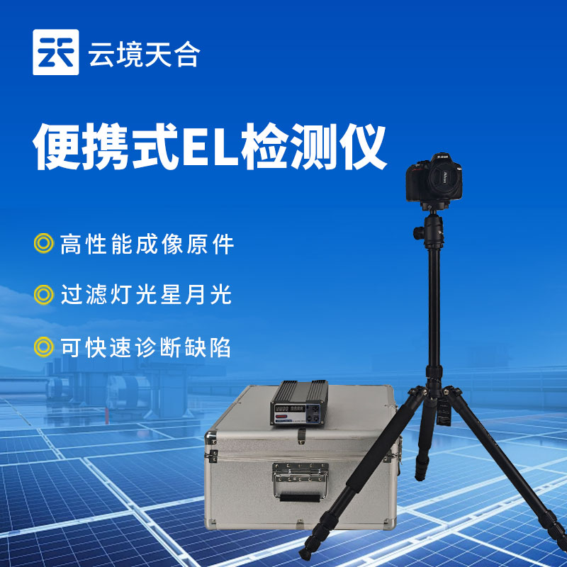 電致發(fā)光 EL 測(cè)試儀