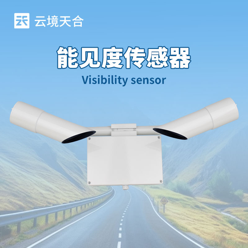 30 千米能見度傳感器：遠距離能見度監(jiān)測的可靠保障