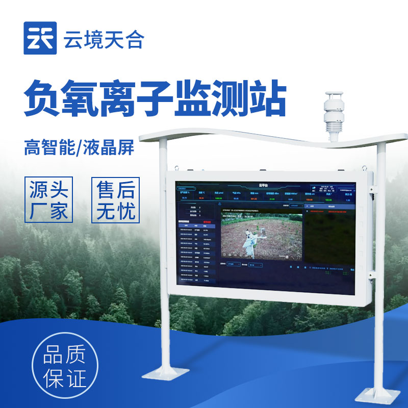 負氧離子監(jiān)測設備價格