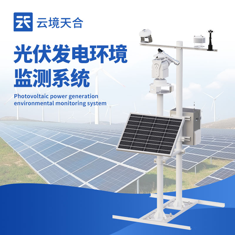 并網式光伏氣象站系統