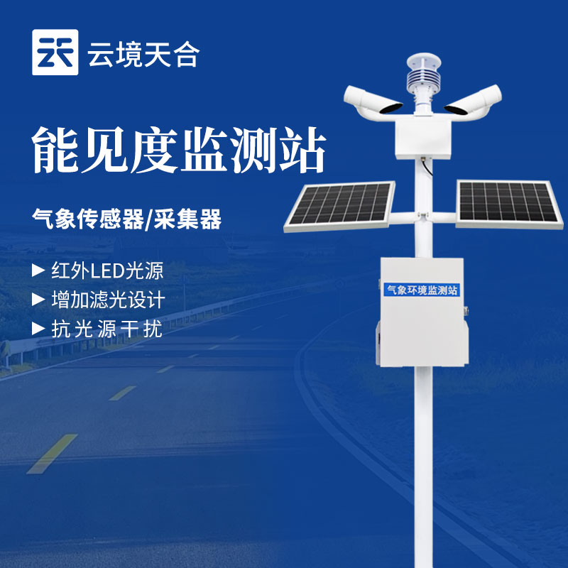 能見(jiàn)度監(jiān)測(cè)站 - 交通監(jiān)測(cè)設(shè)備百科