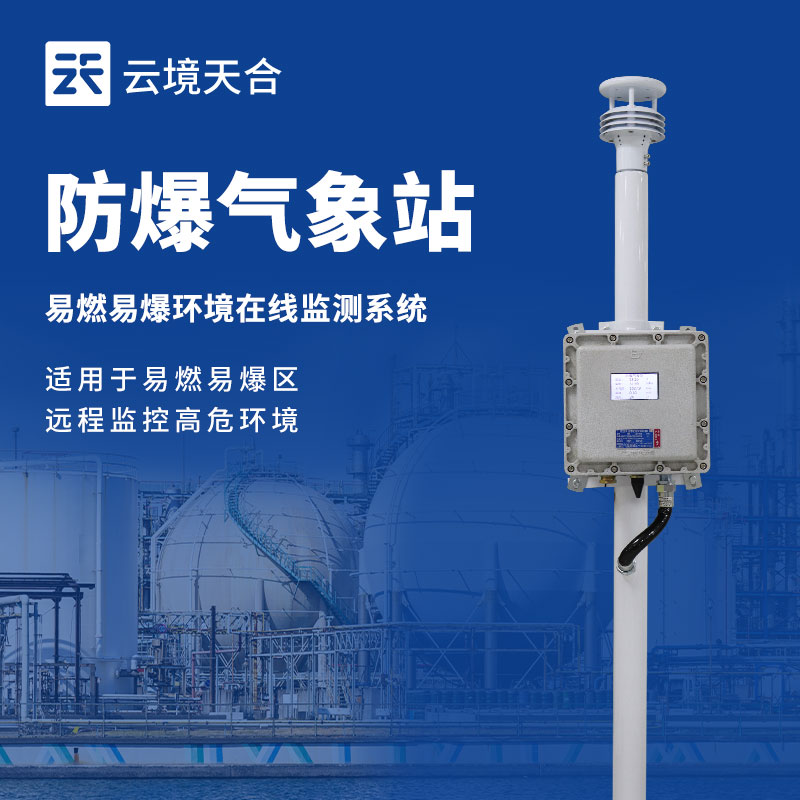 工廠防爆氣象站，易燃易爆環境安全必須重視