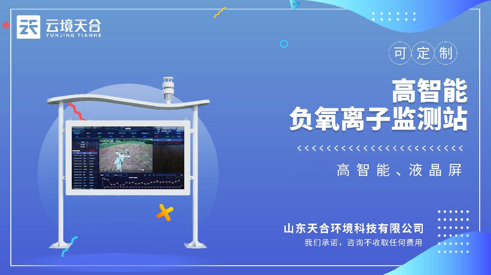 高智能負氧離子監(jiān)測站視頻介紹