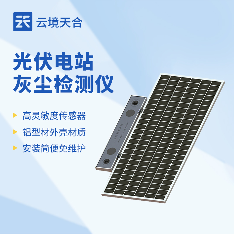 光伏電站灰塵檢測儀：關系到光伏電站發電效率！