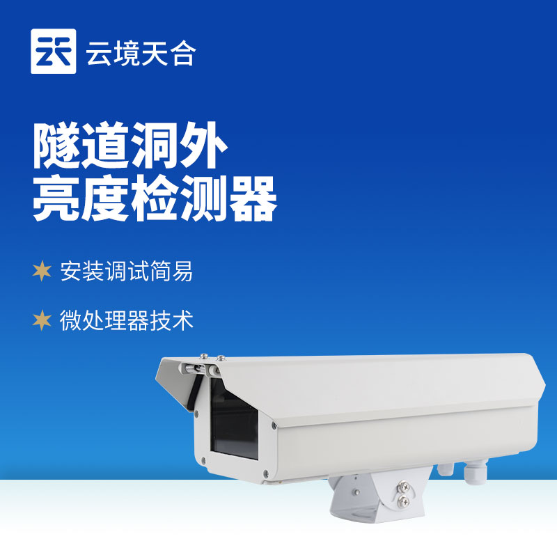 隧道洞外亮度檢測儀：合理控制燈光，節約電能消耗