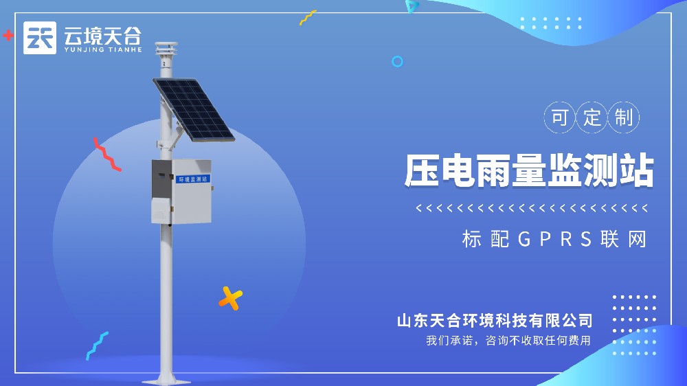 壓電雨量監測站百科
