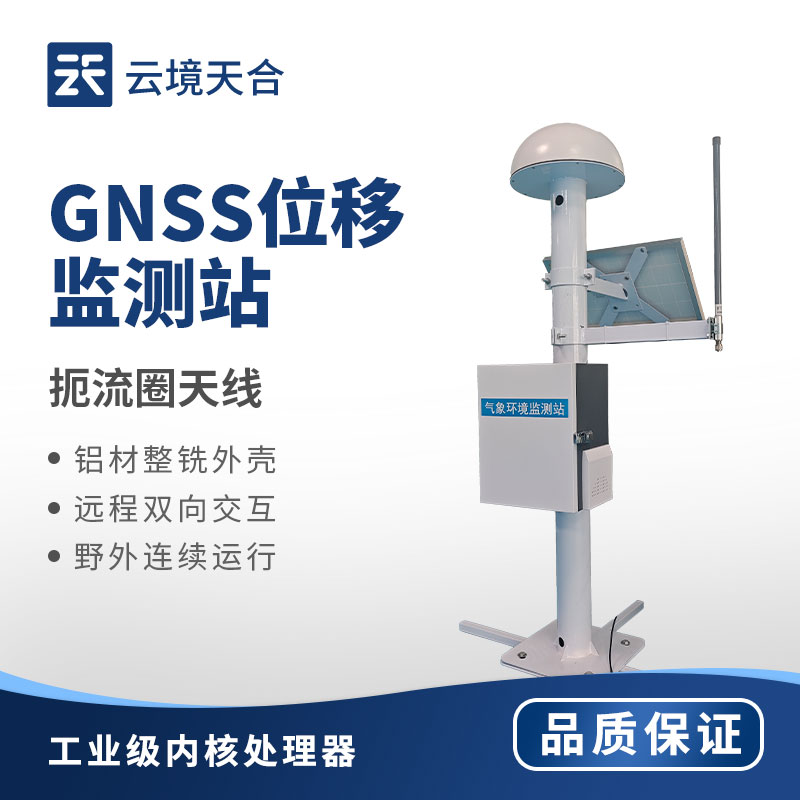 GNSS位移監測設備