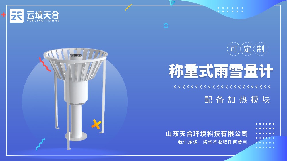 雨雪量計：稱重式自動記錄雨雪量，不用再人工觀測記數據