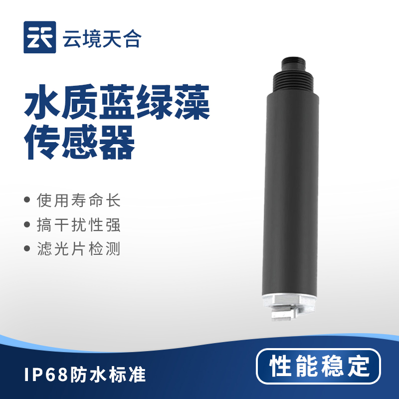 水質藍綠藻傳感器：實時監測 | 操作簡單 | 數據準確