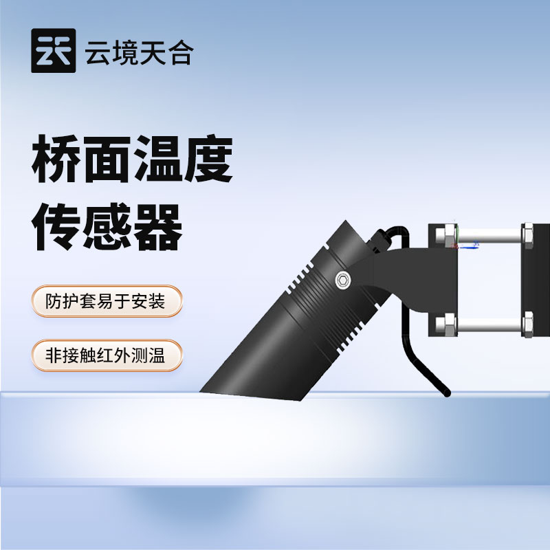 橋面溫度傳感器：冬季橋面結(jié)冰很危險(xiǎn)！用這款設(shè)備監(jiān)測(cè)溫度