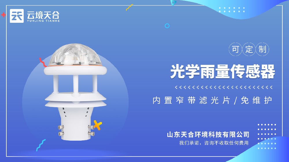 光學雨量傳感器：大感雨面+拓展監測參數