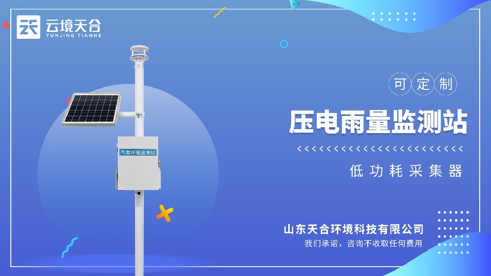 壓電雨量監測站：雨量變化直觀呈現！