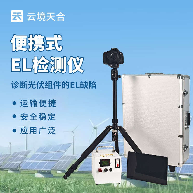 便攜式EL檢測儀怎么選？光伏組件隱裂檢測神器推薦
