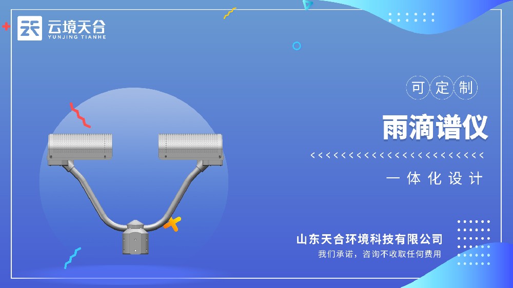 雨滴譜儀：降水粒子監測與高精度測量解決方案