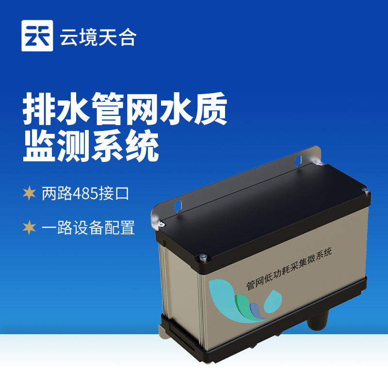 排水管網水質監測系統作用及安裝｜水環境監管必備設備