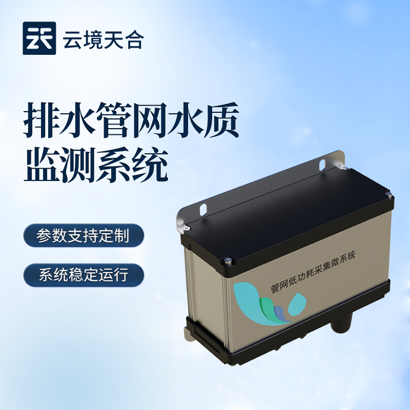 管網水質監測系統如何搭建？適配市政管網方案