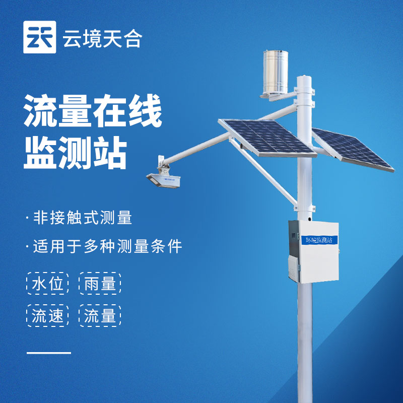 水位監測站優選推薦 | 云境天合SW3全自動系統，非接觸監測更靠譜