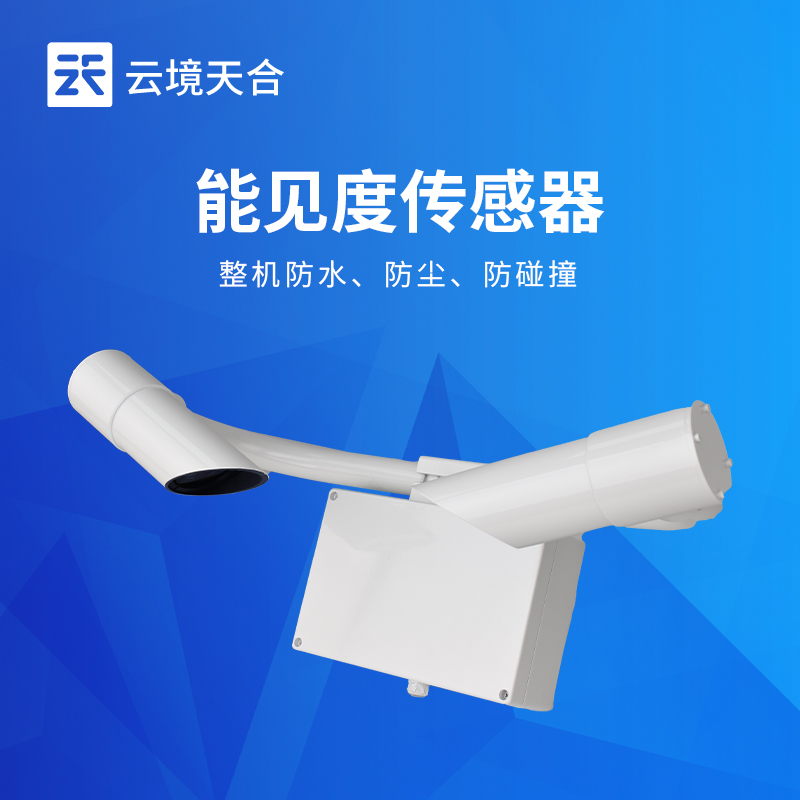 前向散射式能見度傳感器-精準監測，多場景適配