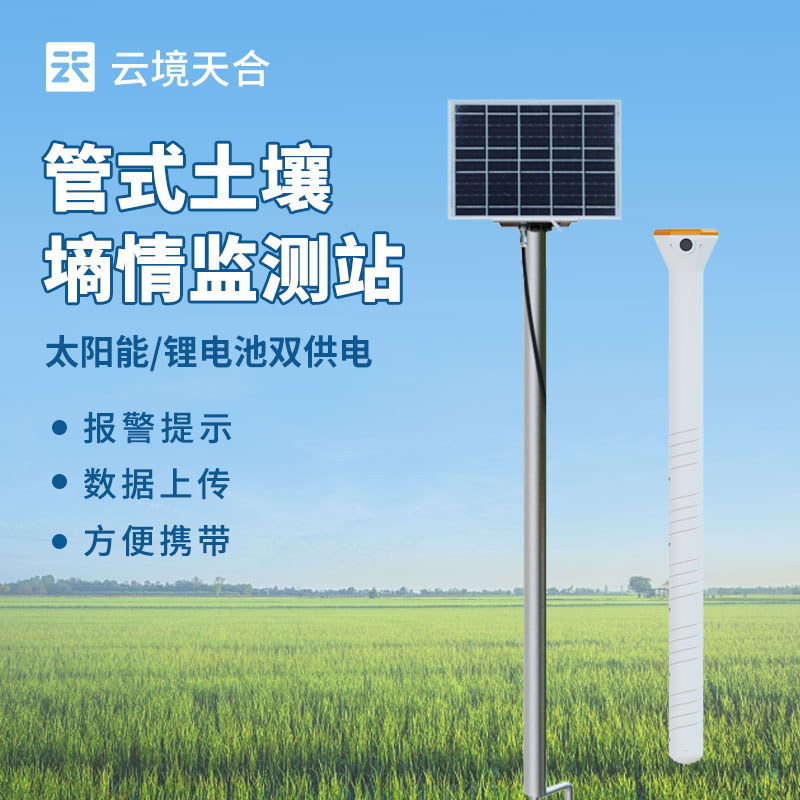 土壤墑情監測站