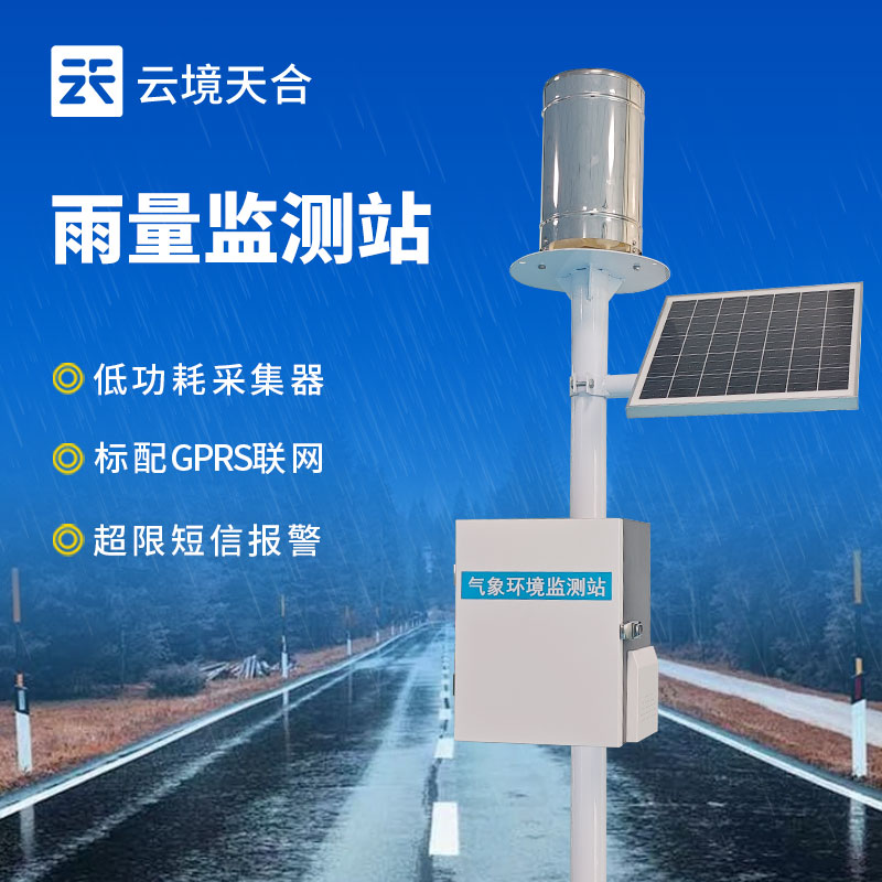 自動(dòng)雨量監(jiān)測(cè)站
