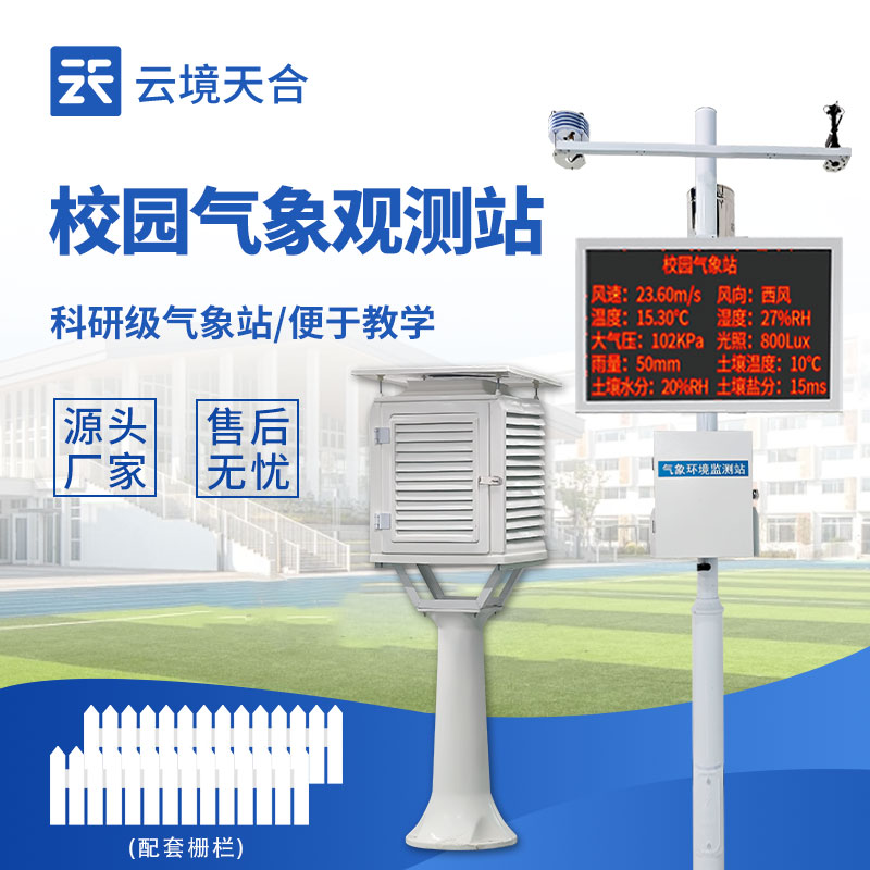 高校智慧校園建設標配：校園氣象站top推薦，實時監測校園微氣候