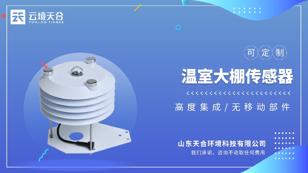 溫室大棚傳感器品牌排行榜top5