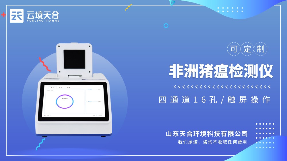 非洲豬瘟檢測儀生產廠家哪家好？推薦云境天合