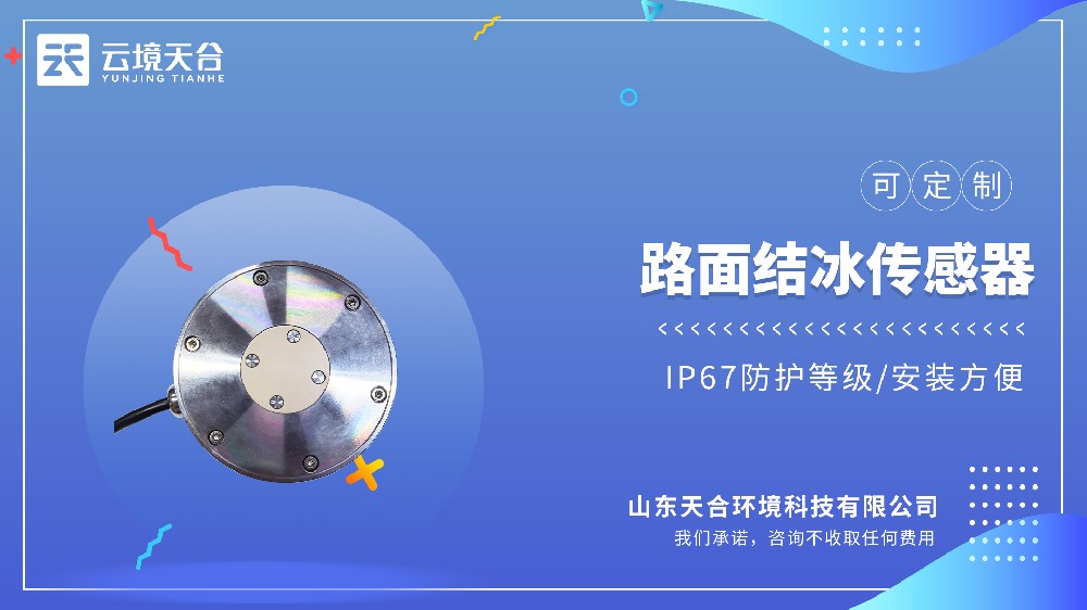路面結冰厚度傳感器生產廠家實測