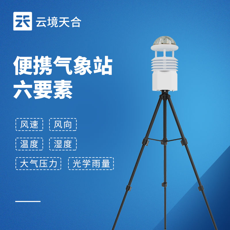 便攜式氣象站投標優選品牌！云境天合TH-BQX6，易部署、高續航、高精度