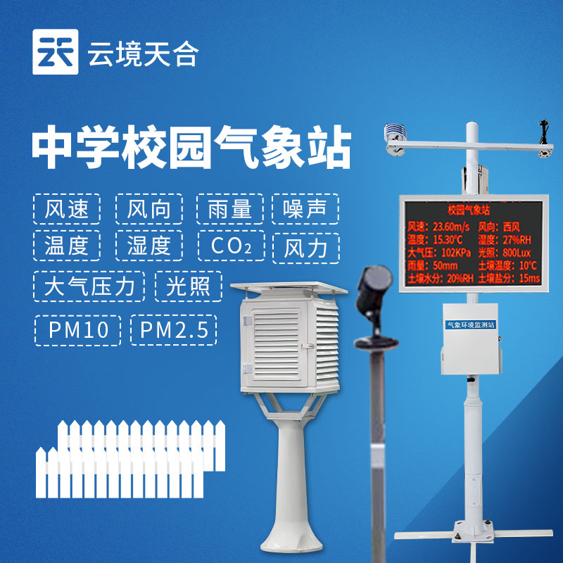校園氣象站建設(shè)方案及熱門品牌排行，學(xué)校采購參考