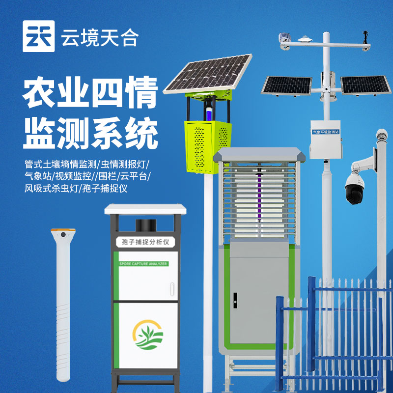 2026農(nóng)業(yè)四情監(jiān)測站品牌排行榜，夏季田間管理必備