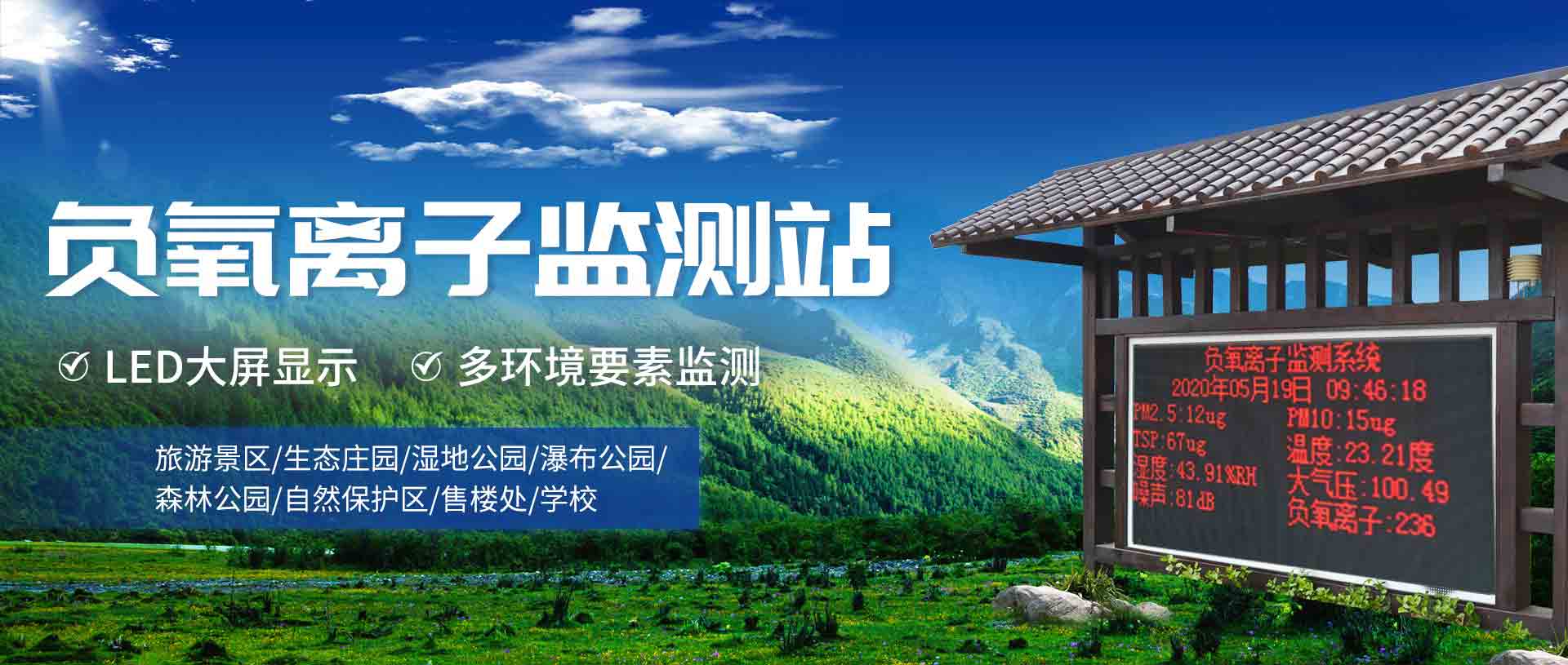 負氧離子監測站